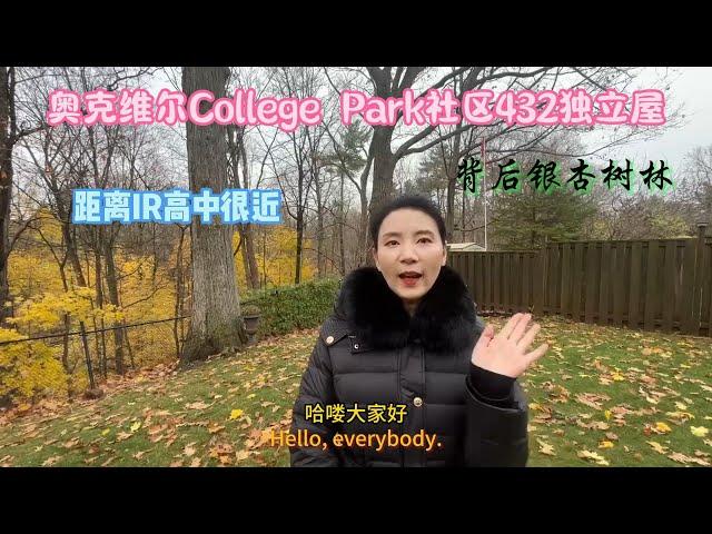 奥克维尔College Park社区432独立屋