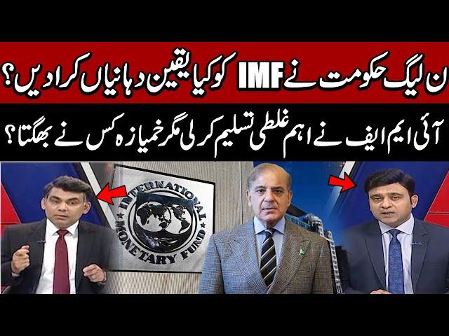 PML-N Government's Assurances to IMF: Key Promises Explained | IMF Pakistan Deal 2025