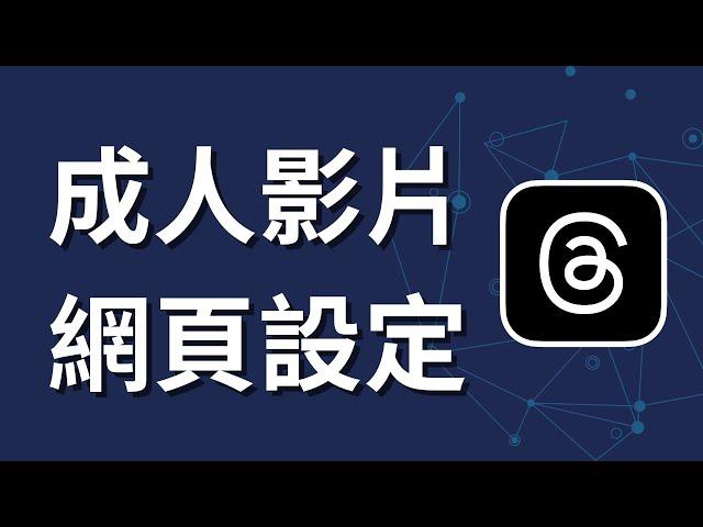 如何在Threads上觀看成人影片 | 電腦網頁版設定