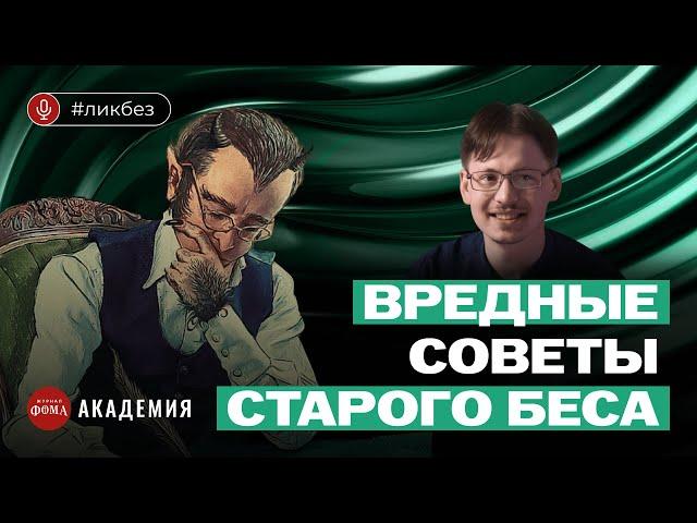 Как понимать книгу «Письма Баламута»? Вредные советы старого беса. Пётр Пашков