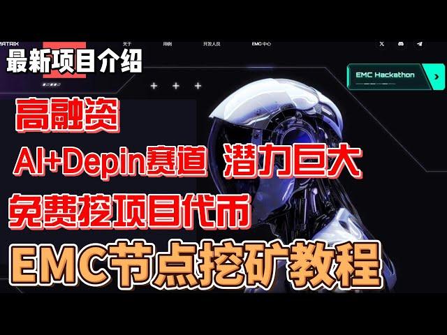 Edge Martrix Chain  EMC节点免费挖矿教程 AI+Depin赛道 潜力巨大 高融资 #挖矿 #ai #区块链  #赚钱 #gpu