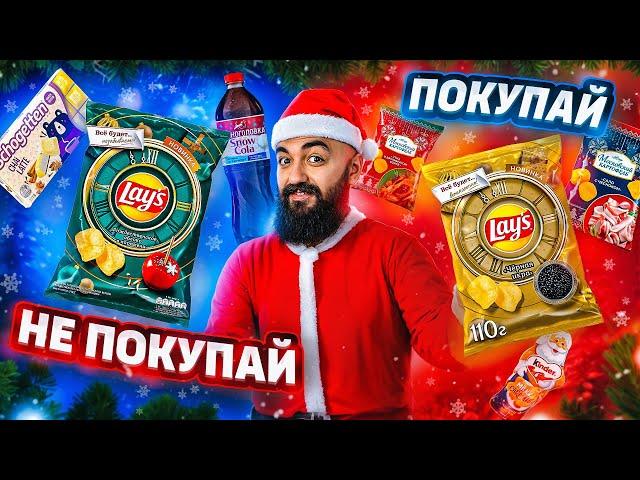 ПРОБУЮ НОВОГОДНИЕ НОВИНКИ Lay's, Kinder, Meller и др.! + Новогодние коробки!