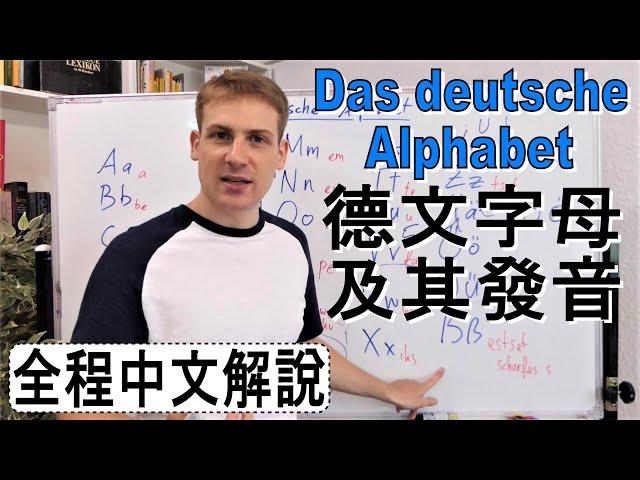 德文字母及其發音介紹 - 母音及Umlaut發音練習 - Das deutsche Alphabet -  全程中文說明