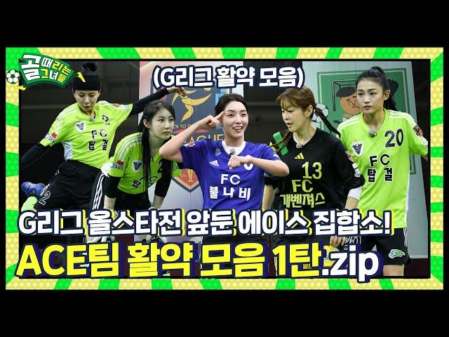 지금은 ACE타임⏱ (올스타전 예열 중) I ACE팀 멤버별 G리그 활약 모음 1탄
