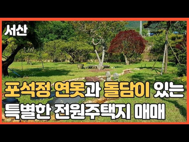 매물번호 629 【전원주택지매매】서산 최상의 전원주택용토지매매 "돌담으로 둘러싸인 서산 해미면 대곡리 전원주택지! 포석정 연못이 있는 고즈넉한 힐링 공간" 이가격으로는 살수 없다