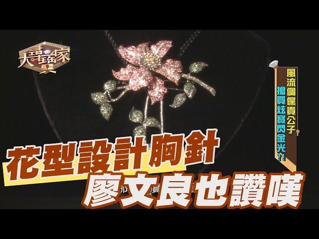 【精華版】花型胸針 完美設計令廖文良讚嘆不已