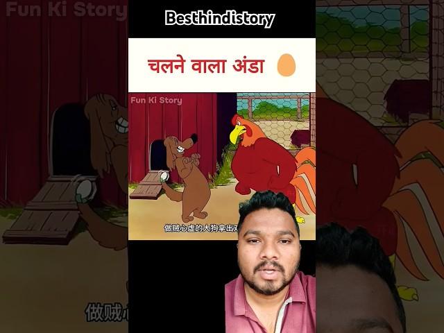 अंडा और कुत्ता।#shorts #short #trending #funny #youtubeshorts #viralvideo #video #shortvideo #yt