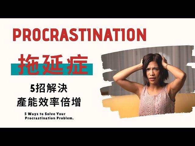 拖延症怎麼救?公開5招解決並使產能效率倍增的方法5 Ways to Solve Your Procrastination Problem.