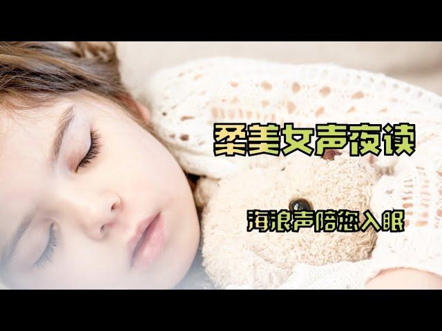 柔美女声夜读，海浪声陪您入眠|睡前故事，您只管随意听，别刻意别思考，慢慢地就睡着了（60分钟长度）20200813