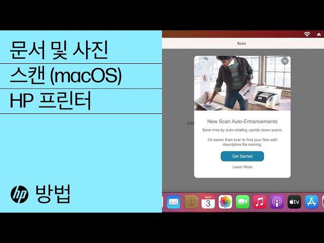 macOS에서 내 HP 프린터로 스캔하는 방법 | HP 프린터 | HP Support