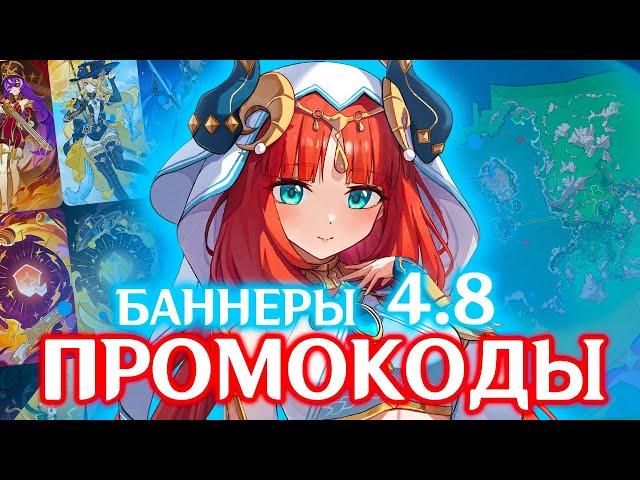 ПРОМОКОДЫ со СТРИМА РАЗРАБОТЧИКОВ 4.8 |  БАННЕРЫ 4.8 | GENSHIN IMPACT 4.8