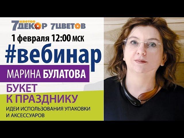 Букет к празднику. Марина Булатова, основатель школы флористов-дизайнеров "Николь"