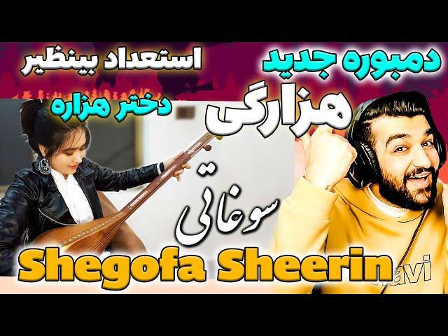 دختر با استعداد افغانستان | دمبوره شیرین هزارگی | سوغاتی | شگوفه شیرین|حالم عالی شد Shegofa Sheerin