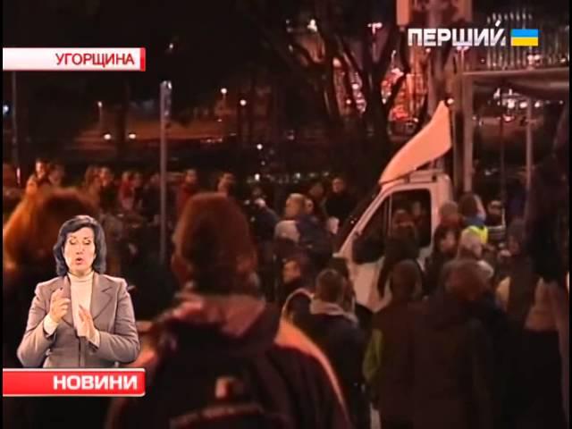 Масові акції протесту тривають у Будапешті