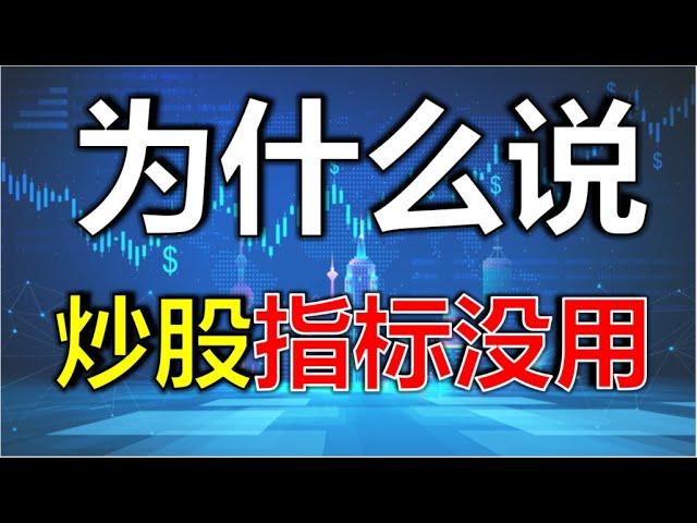 【投资技巧】为什么说炒股指标没用？ #股票教学  #技术分析教学