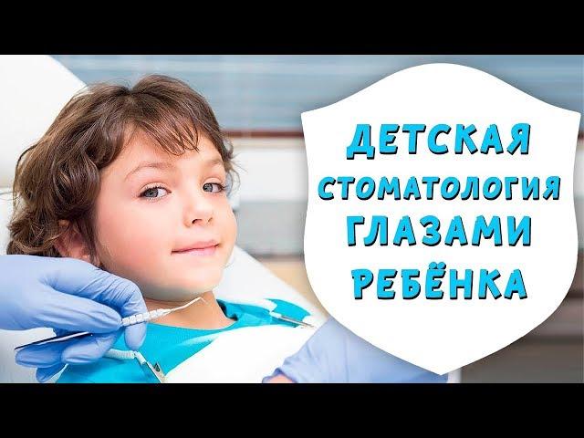 Детская стоматология Дентал-Сервис глазами ребенка | Доктор Д | Дентал ТВ