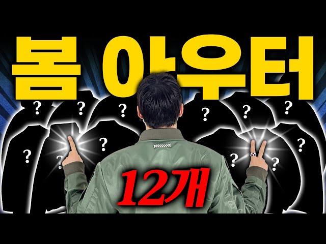 2024 미친 역대급 봄 아우터 12가지 추천!! 광고