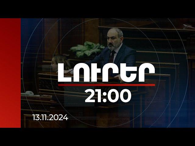 Լուրեր 21:00 | ՀՀ-ն և Ադրբեջանը խաղաղ գոյակցության համար ունեն ռազմավարական գործարք կնքելու կարիք