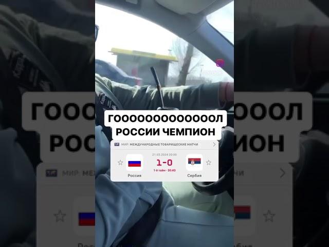 Россия  Сербия  1-0 ГООООООООООООЛ