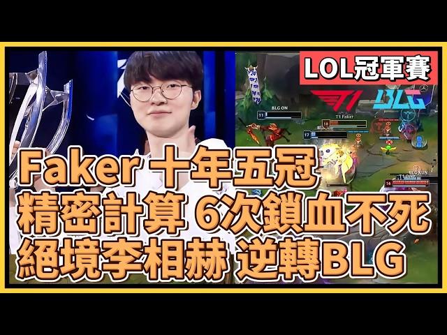 T1 Faker 十年五冠之戰！『絕境李相赫』精密計算成功逆轉BLG！6次鎖血不死傳奇！｜英雄聯盟世界大賽 (2024)｜英雄聯盟比賽｜T1 vs BLG｜2024 S14世界賽精華