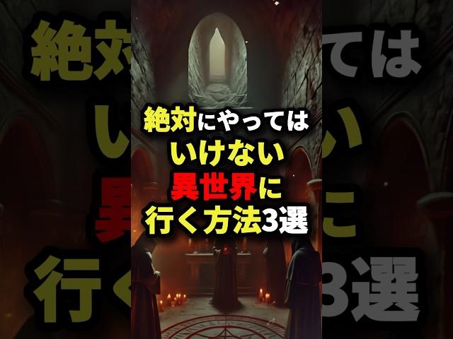 絶対にやってはいけない異世界に行く方法3選 #都市伝説 #怖い話 #雑学