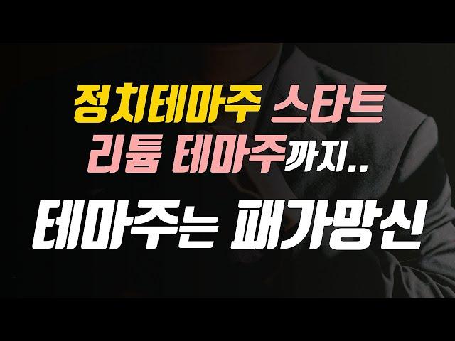 정치테마주 스타트 리튬 테마주까지.. 테마주는 패가망신