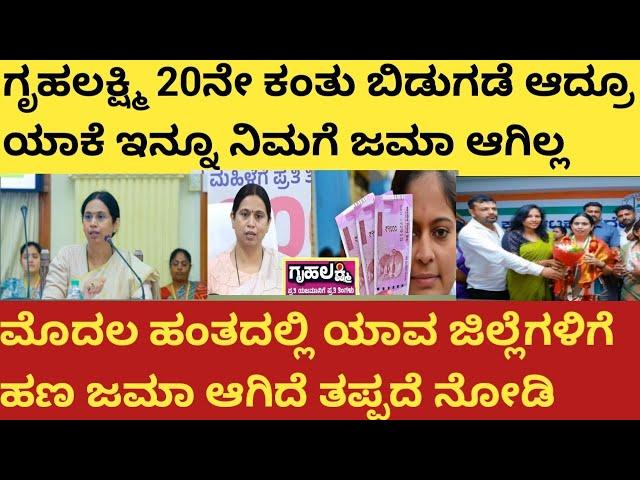 |ಗೃಹಲಕ್ಷ್ಮಿ 20ನೇ ಕಂತು ಬಿಡುಗಡೆಯಾದರೂ ಯಾಕೆ ನಿಮಗೆ ಜಮಾ ಆಗಿಲ್ಲ|Gruhalakshmi 20th installment information|