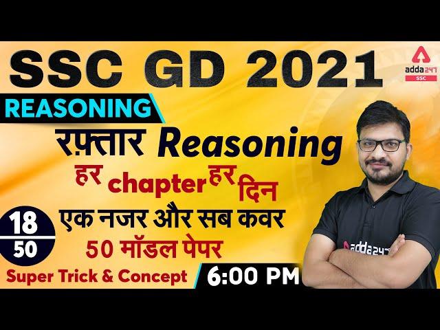 SSC GD 2021 | SSC GD Reasoning Tricks | SSC GD Model Paper #18 | With Most Important Tricks