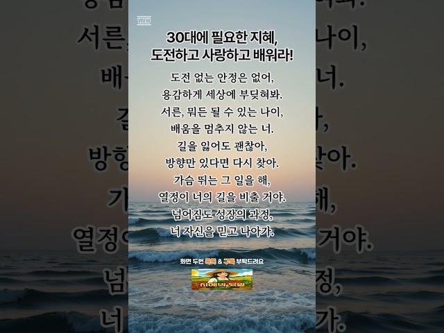 30대에 필요한 지혜,도전하고 사랑하고 배워라!#명언 #좋은글 #힐링 #동기부여 #30대공감 #인생명언