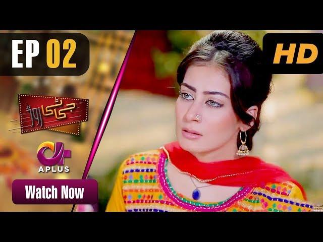 GT Road - EP 2 | Aplus| Inayat, Sonia Mishal, Kashif, Memoona | Pakistani Drama | CC1