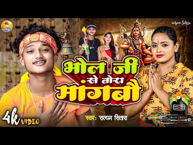 #video | भोला जी से तोरा मांगबो | #Satyam Sitara | #Bolbam Dj Song 2024