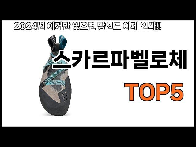 [스카르파벨로체 추천]ㅣ2024년 가장 인기있는 스카르파벨로체 BEST 5 추천해드립니다