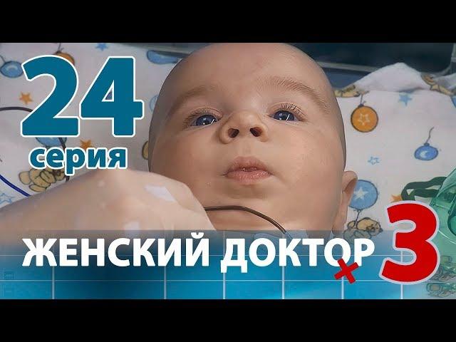 ЖЕНСКИЙ ДОКТОР - 3. Серия 24. Dr. Baby Dust 3. Episode 24