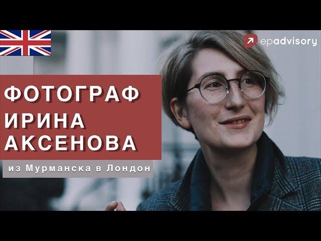 Ирина Аксенова: стрит-фотография в Лондоне, продажи через инстаграм, жизнь фрилансера в Англии