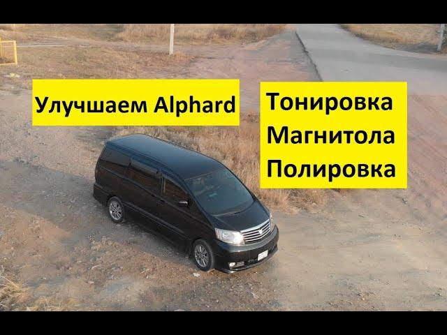 Тойота Альфард за 350 т.р!!! Доводим до идеала.Полировка.Тонировка.Магнитола.