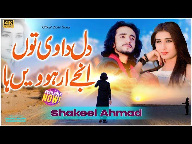 Dil Da V To V injin Ar Howin Ha | Shakeel Ahmad | Officail Video  |  Shakeel Ahmad | New Song 2024