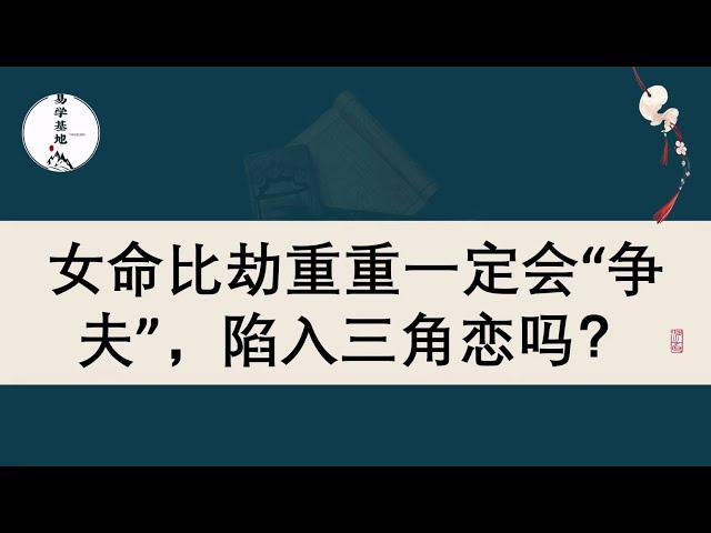 女命比劫重重一定会“争夫”，陷入三角恋吗？