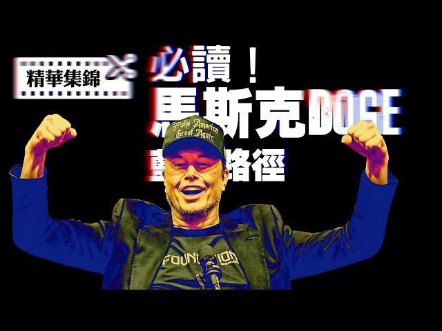 馬斯克DOGE報告必讀，削減政府開支的藍圖與路徑【精華集錦】