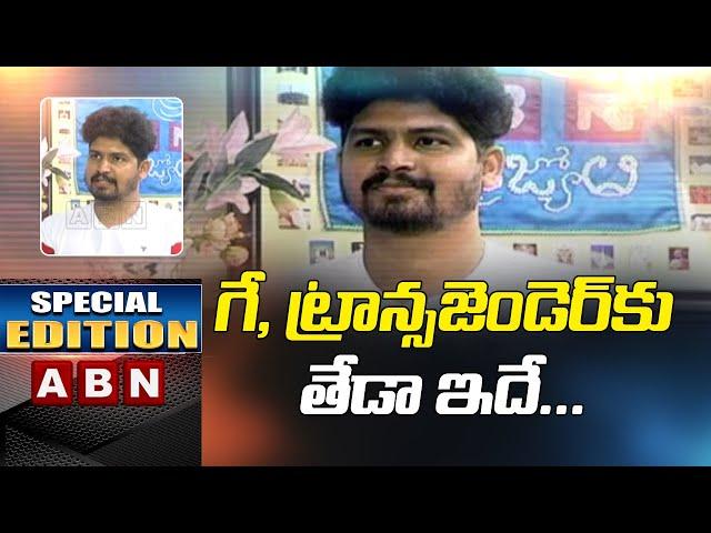 Difference between Transgender and Gay by Gay activist Vishnu Teja | Special Edition | ABN Telugu