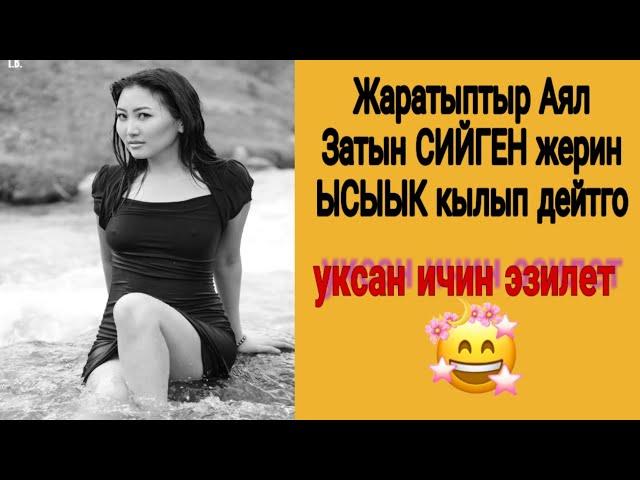 Аял - Затына АЙТЫЛГАН СОЗДОР