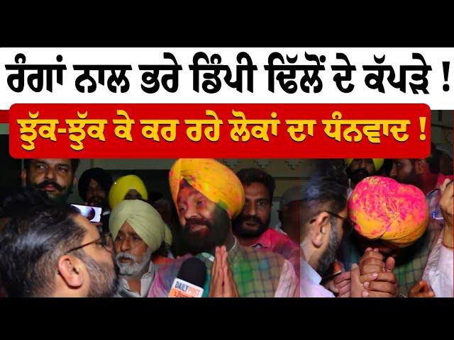 By Election Results | Gidderbaha | ਰੰਗਾਂ ਨਾਲ ਭਰੇ Dimpy Dhillon ਦੇ ਕੱਪੜੇ