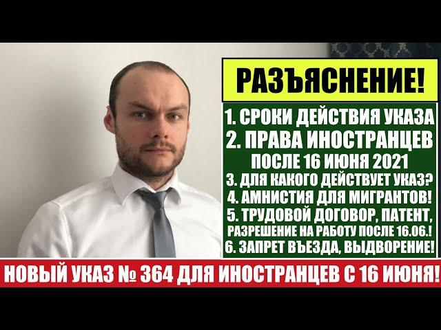 РАЗЪЯСНЕНИЕ: НОВЫЙ УКАЗ № 364 ВМЕСТО 274 ДЛЯ ИНОСТРАННЫХ ГРАЖДАН С 16 ИЮНЯ 2021.  МВД.  Юрист