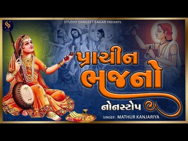 Prachin Bhajano Nonstop | Popular Gujarati Bhajan Nonstop | Superhit Gujarati Bhajano | Santvani