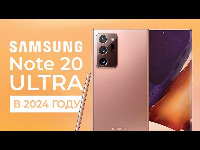 Samsung Note 20 Ultra в 2024 - ВОТ ПОЧЕМУ ЕГО СТОИТ КУПИТЬ!