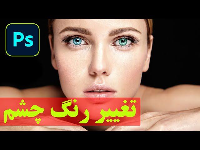 آموزش صفر تا صد فتوشاپ /  تغییر رنگ چشم  فتوشاپ /رنگی کردن چشم  با فتوشاپ