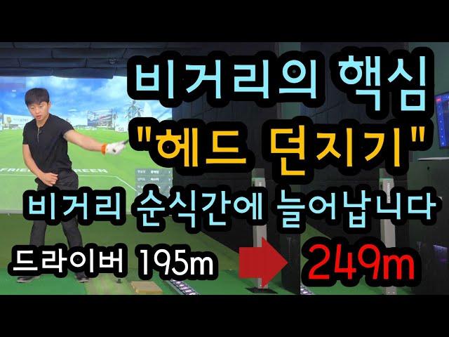 아무리 쎄게 쳐도 비거리 안나간다면 "이것"때문 입니다. 비싼 레슨 받지말고 5분만 투자하세요!