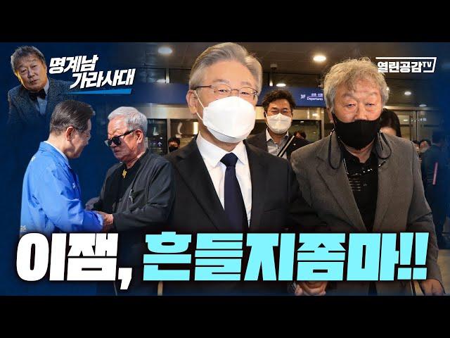 【명계남 가라사대#4】 이재명 대통령을 흔드는자들이 ‘밀정’이다.