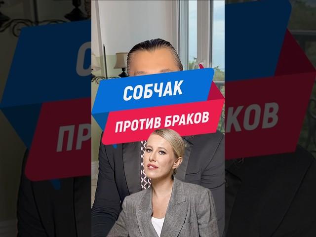 Ксения Собчак выступила против браков для мужчин до 30 лет ! #собчак #ксениясобчак #брак #скандал ￼