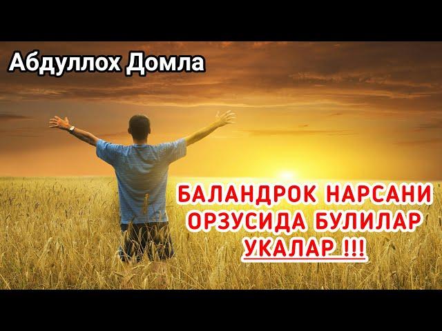 Абдуллох Домла - Баландрок Нарсани Орзусида Булилар Укалар !!!