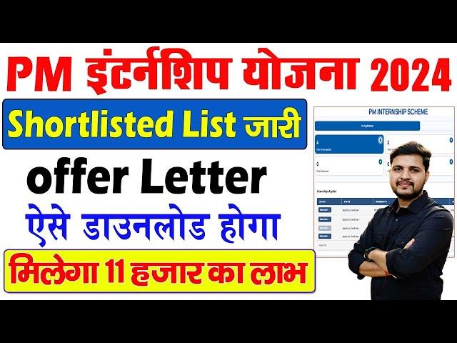 PM Internship Shortlisted List जारी आगे क्या करना है- PM Internship Offer Letter Kaise Download kare